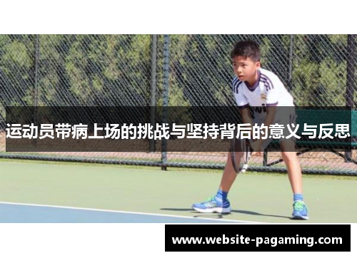 运动员带病上场的挑战与坚持背后的意义与反思 运动员带病上场的挑战与坚持背后的意义与反思