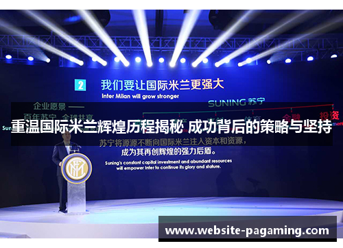 重温国际米兰辉煌历程揭秘 成功背后的策略与坚持 重温国际米兰辉煌历程揭秘 成功背后的策略与坚持