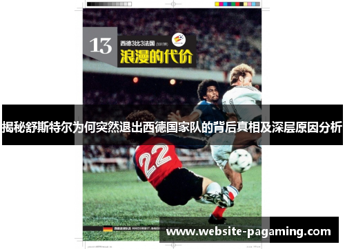 揭秘舒斯特尔为何突然退出西德国家队的背后真相及深层原因分析