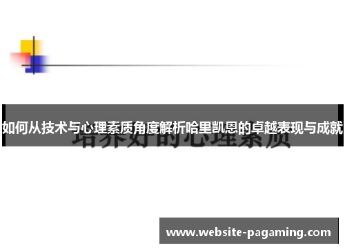 如何从技术与心理素质角度解析哈里凯恩的卓越表现与成就