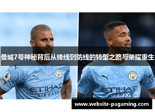 曼城7号神秘背后从锋线到防线的转型之路与荣耀重生 曼城7号神秘背后从锋线到防线的转型之路与荣耀重生