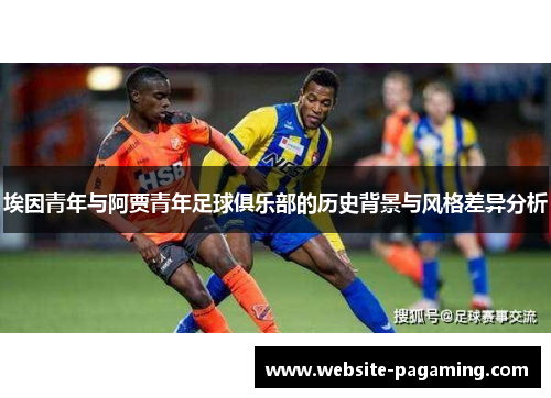 埃因青年与阿贾青年足球俱乐部的历史背景与风格差异分析