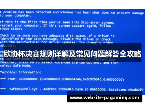 欧协杯决赛规则详解及常见问题解答全攻略