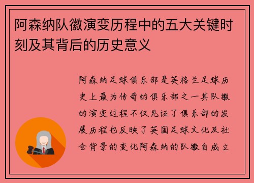阿森纳队徽演变历程中的五大关键时刻及其背后的历史意义