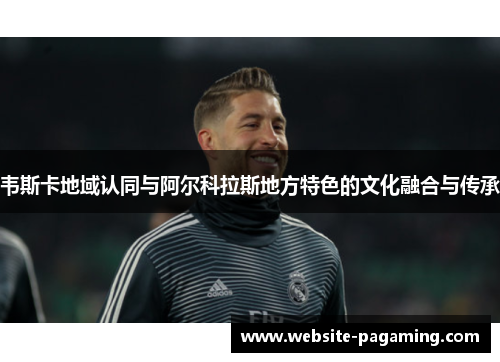 韦斯卡地域认同与阿尔科拉斯地方特色的文化融合与传承