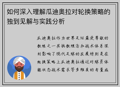 如何深入理解瓜迪奥拉对轮换策略的独到见解与实践分析
