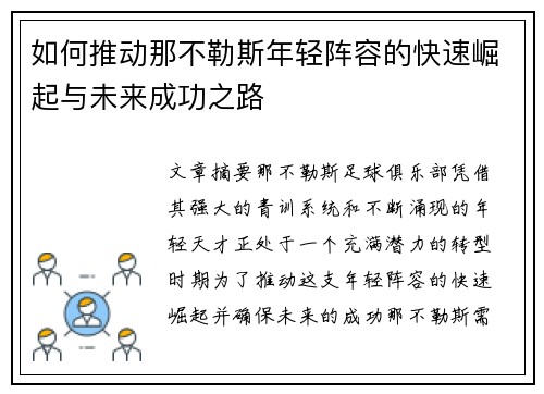 如何推动那不勒斯年轻阵容的快速崛起与未来成功之路