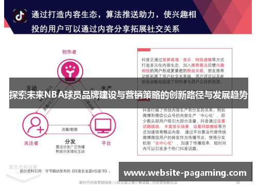 探索未来NBA球员品牌建设与营销策略的创新路径与发展趋势 探索未来NBA球员品牌建设与营销策略的创新路径与发展趋势