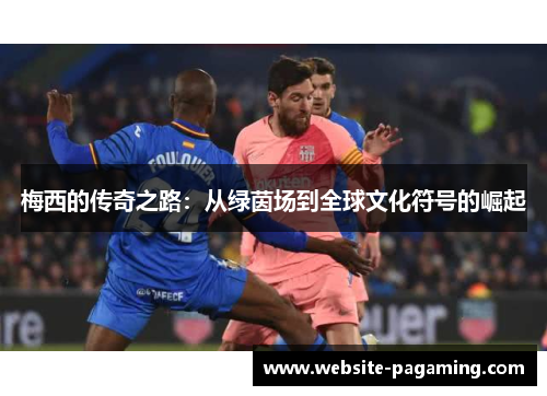 梅西的传奇之路：从绿茵场到全球文化符号的崛起