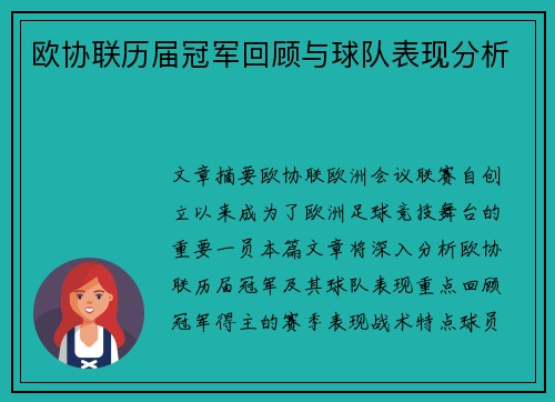 欧协联历届冠军回顾与球队表现分析
