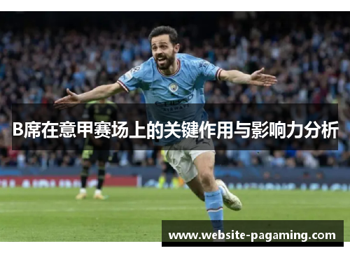 B席在意甲赛场上的关键作用与影响力分析