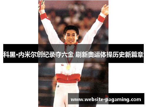 科黑·内米尔创纪录夺六金 刷新奥运体操历史新篇章