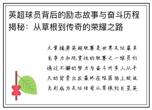 英超球员背后的励志故事与奋斗历程揭秘：从草根到传奇的荣耀之路