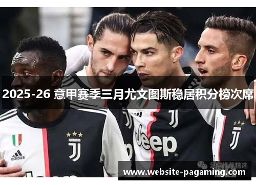 2025-26 意甲赛季三月尤文图斯稳居积分榜次席