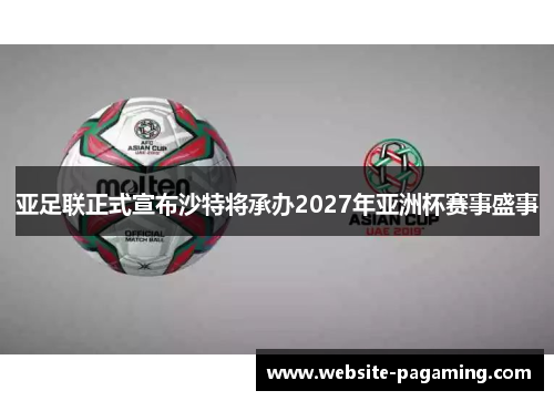 亚足联正式宣布沙特将承办2027年亚洲杯赛事盛事