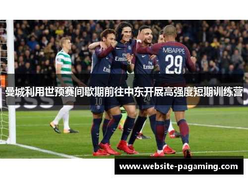 曼城利用世预赛间歇期前往中东开展高强度短期训练营