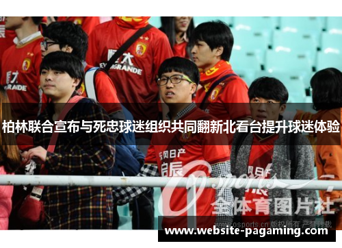 柏林联合宣布与死忠球迷组织共同翻新北看台提升球迷体验