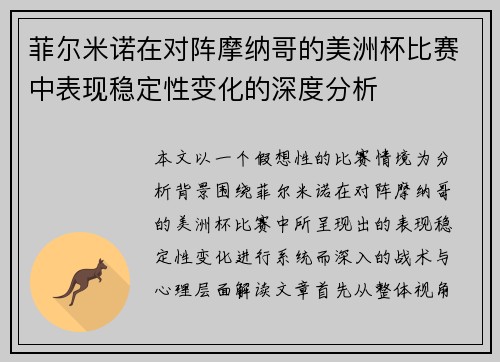 菲尔米诺在对阵摩纳哥的美洲杯比赛中表现稳定性变化的深度分析