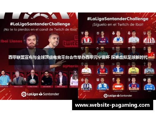 西甲联盟宣布与全球顶级电竞平台合作举办西甲元宇宙杯 探索虚拟足球新时代