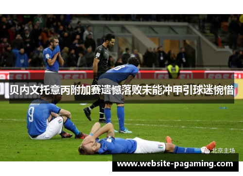 贝内文托意丙附加赛遗憾落败未能冲甲引球迷惋惜