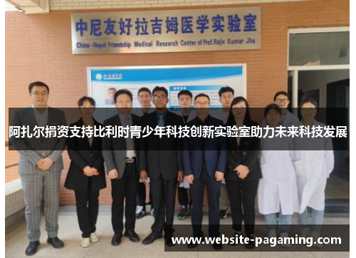 阿扎尔捐资支持比利时青少年科技创新实验室助力未来科技发展