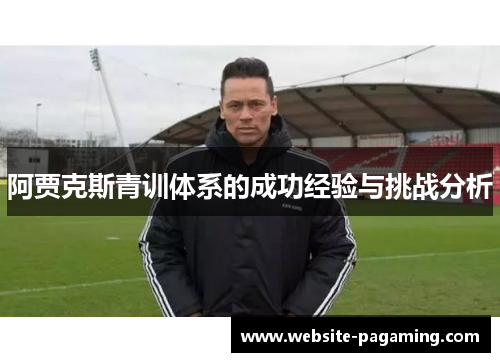 阿贾克斯青训体系的成功经验与挑战分析