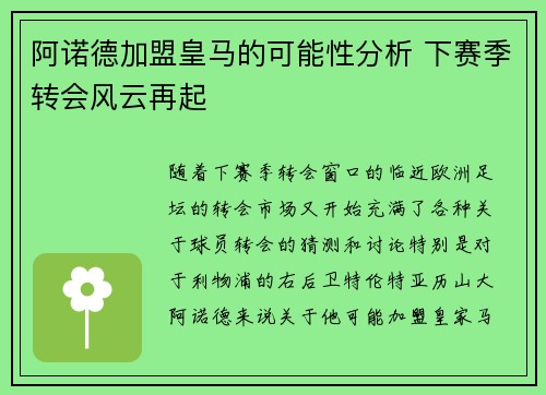 阿诺德加盟皇马的可能性分析 下赛季转会风云再起