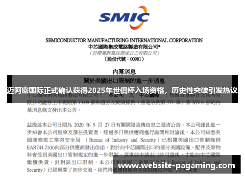 迈阿密国际正式确认获得2025年世俱杯入场资格，历史性突破引发热议