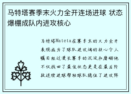 马特塔赛季末火力全开连场进球 状态爆棚成队内进攻核心