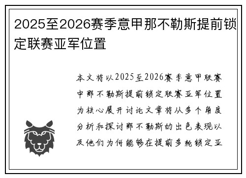 2025至2026赛季意甲那不勒斯提前锁定联赛亚军位置