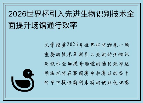 2026世界杯引入先进生物识别技术全面提升场馆通行效率
