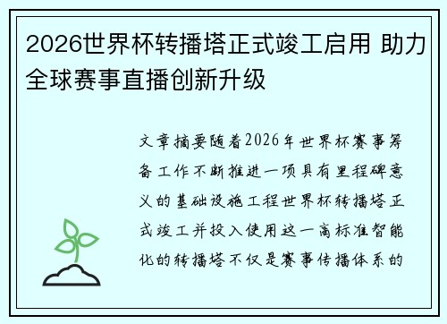 2026世界杯转播塔正式竣工启用 助力全球赛事直播创新升级