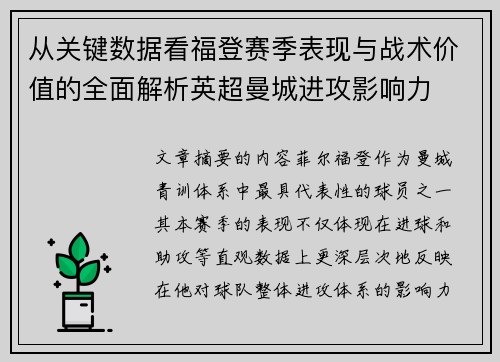 从关键数据看福登赛季表现与战术价值的全面解析英超曼城进攻影响力