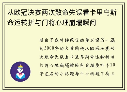 从欧冠决赛两次致命失误看卡里乌斯命运转折与门将心理崩塌瞬间