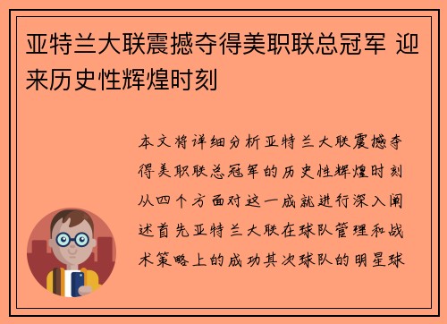 亚特兰大联震撼夺得美职联总冠军 迎来历史性辉煌时刻