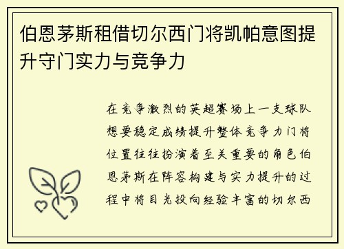 伯恩茅斯租借切尔西门将凯帕意图提升守门实力与竞争力