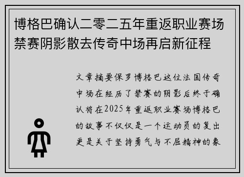 博格巴确认二零二五年重返职业赛场禁赛阴影散去传奇中场再启新征程