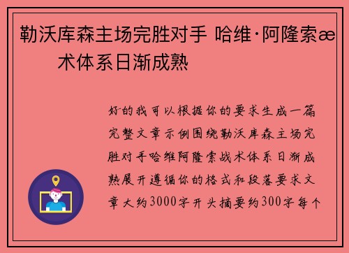 勒沃库森主场完胜对手 哈维·阿隆索战术体系日渐成熟
