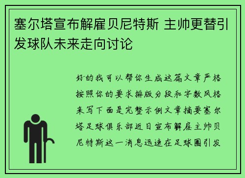 塞尔塔宣布解雇贝尼特斯 主帅更替引发球队未来走向讨论
