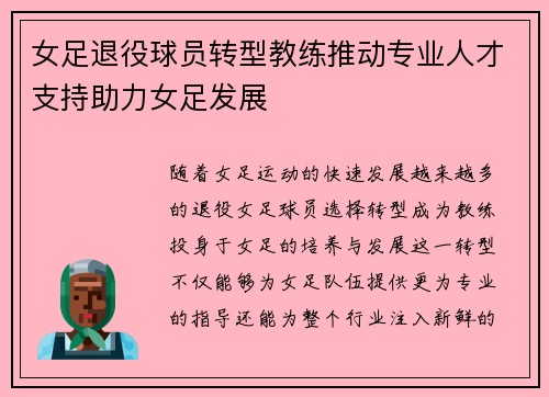 女足退役球员转型教练推动专业人才支持助力女足发展