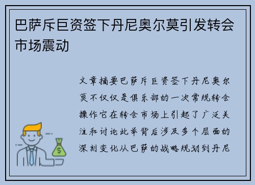 巴萨斥巨资签下丹尼奥尔莫引发转会市场震动