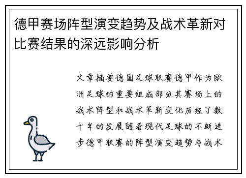 德甲赛场阵型演变趋势及战术革新对比赛结果的深远影响分析