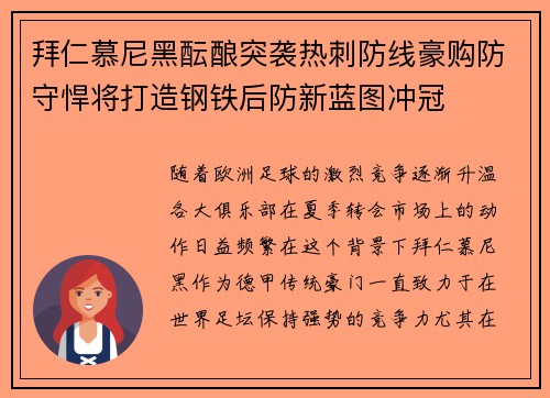 拜仁慕尼黑酝酿突袭热刺防线豪购防守悍将打造钢铁后防新蓝图冲冠
