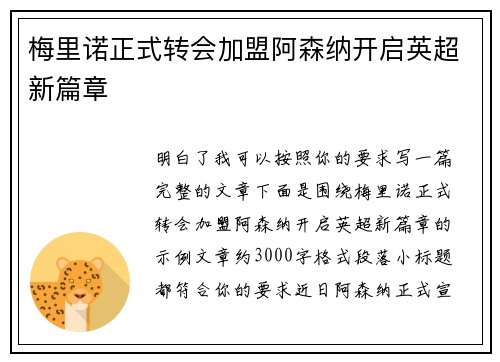 梅里诺正式转会加盟阿森纳开启英超新篇章