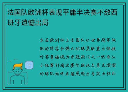 法国队欧洲杯表现平庸半决赛不敌西班牙遗憾出局
