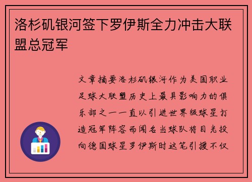 洛杉矶银河签下罗伊斯全力冲击大联盟总冠军