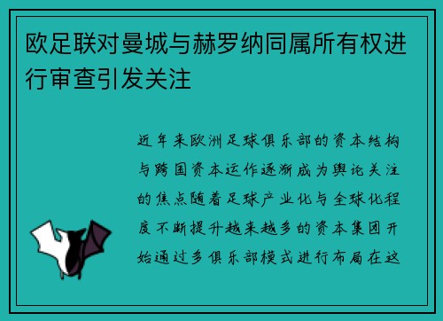 欧足联对曼城与赫罗纳同属所有权进行审查引发关注