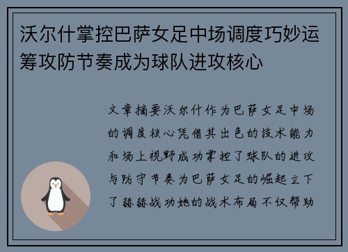 沃尔什掌控巴萨女足中场调度巧妙运筹攻防节奏成为球队进攻核心