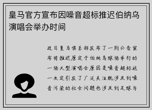 皇马官方宣布因噪音超标推迟伯纳乌演唱会举办时间