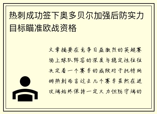 热刺成功签下奥多贝尔加强后防实力目标瞄准欧战资格